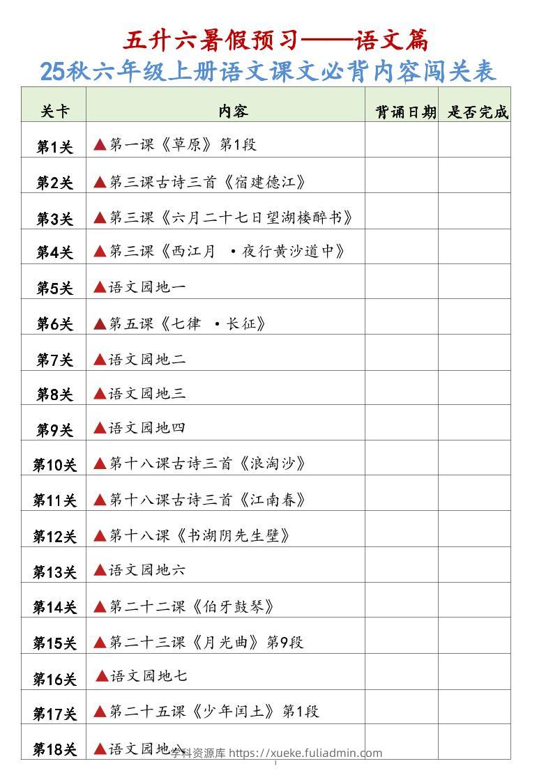 25秋六上语文课文必背内容背诵闯关表7页-学科资源库