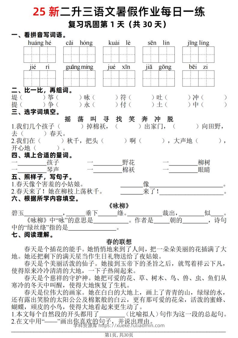 25新二升三语文暑假作业每日一练30天（复习+预习）含答案42页-三上语文-学科资源库