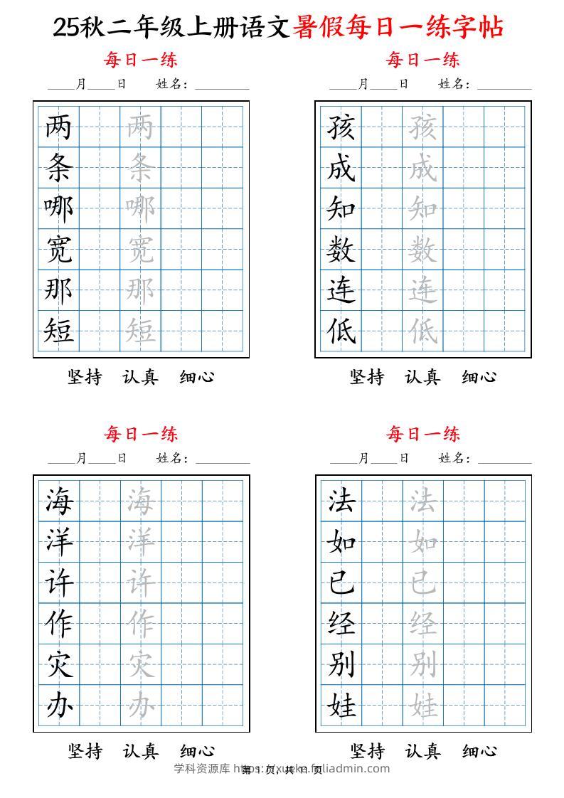 25秋二上语文暑假每日一练字帖6字版11页-学科资源库