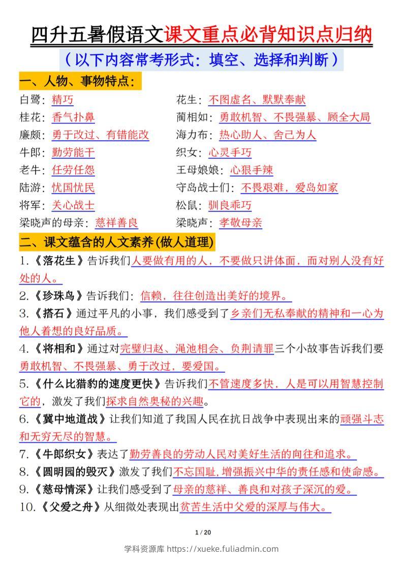 四升五年级暑假语文课文重点必背知识点归纳输出（20页）-五上语文-学科资源库