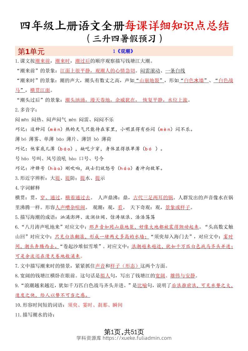 暑假预习四上语文全册每课详细知识点总结（51页）-学科资源库