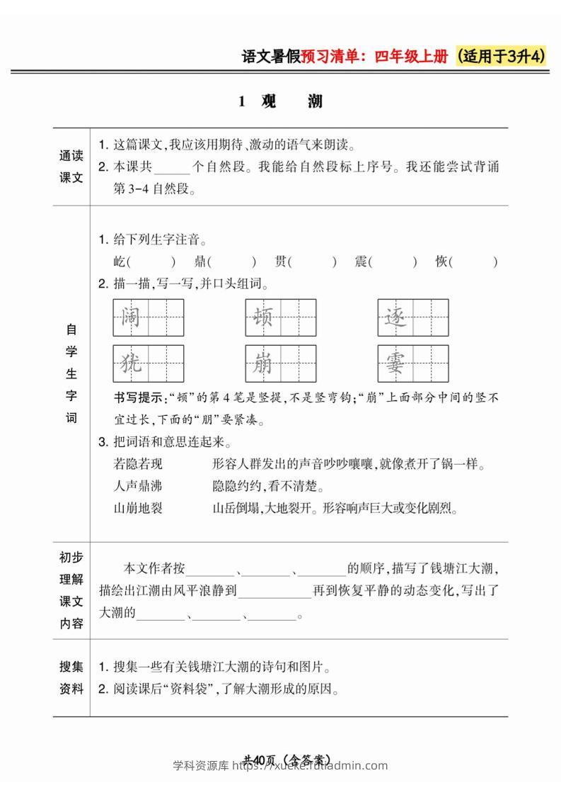 三升四小学语文《暑假预习清单》最新版-四上语文-学科资源库