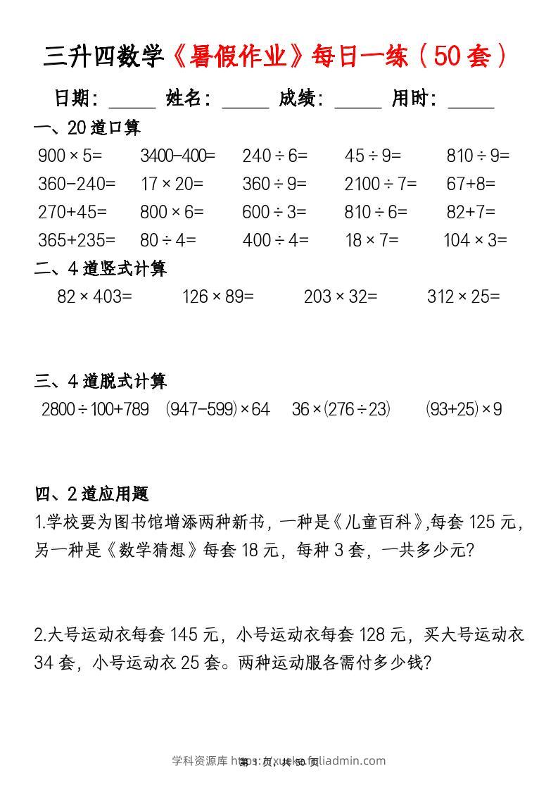 三升四数学暑假作业每日一练（50套）-四上数学-学科资源库