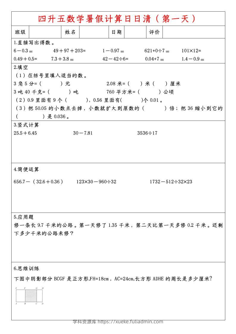 四升五数学暑假计算日日清-五上数学-学科资源库