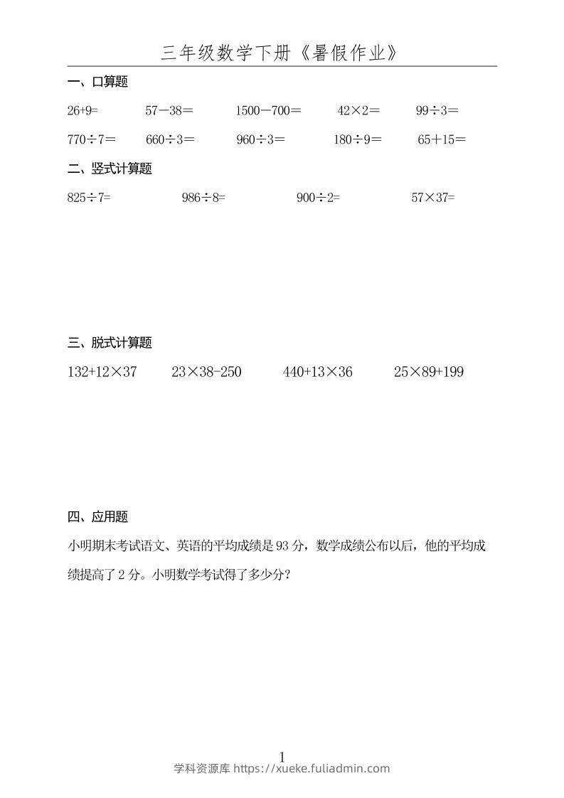 三升四数学下册《暑假作业》-四上数学-学科资源库