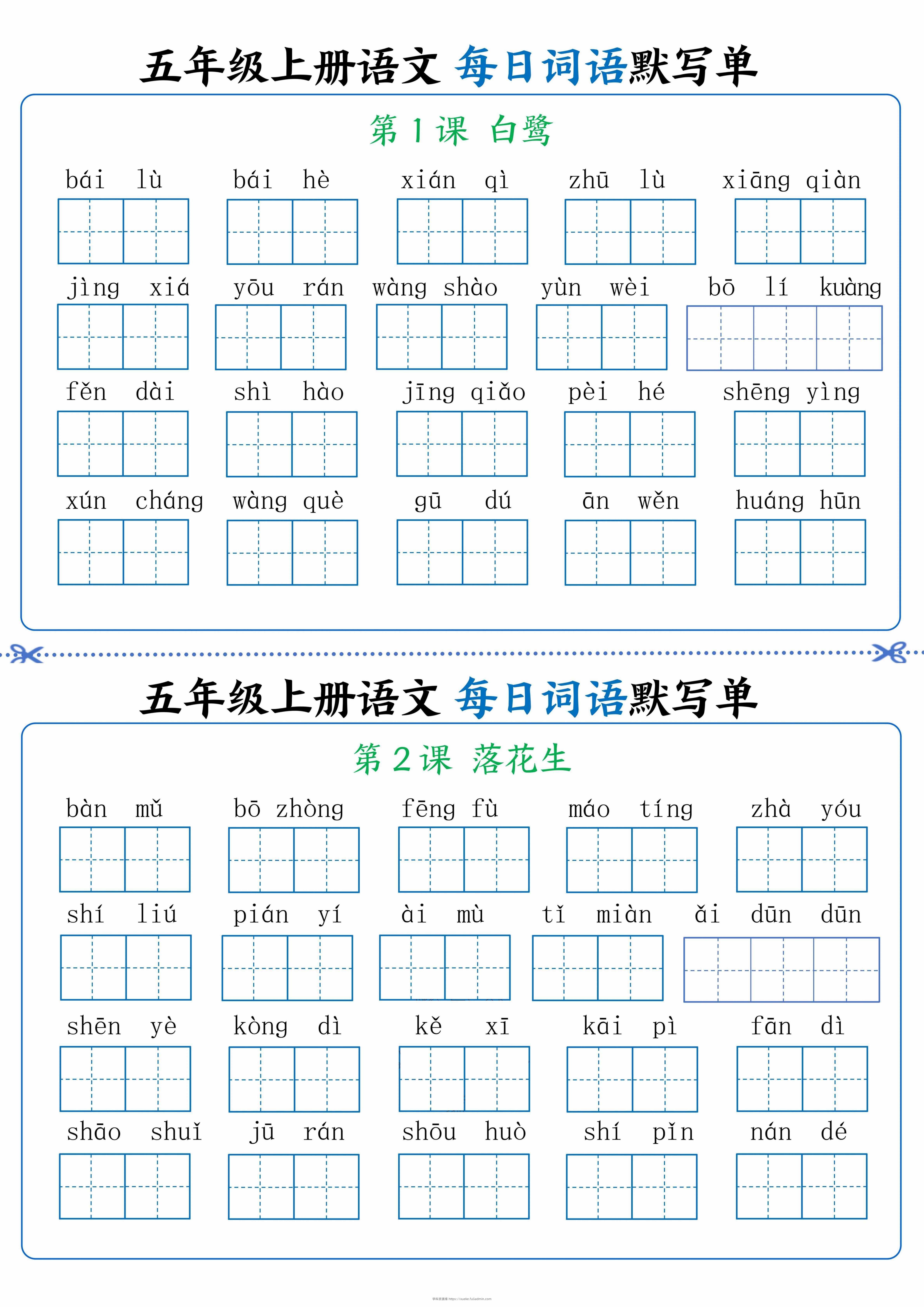 五年级上册语文看拼音写词语晨读晚默-学科资源库