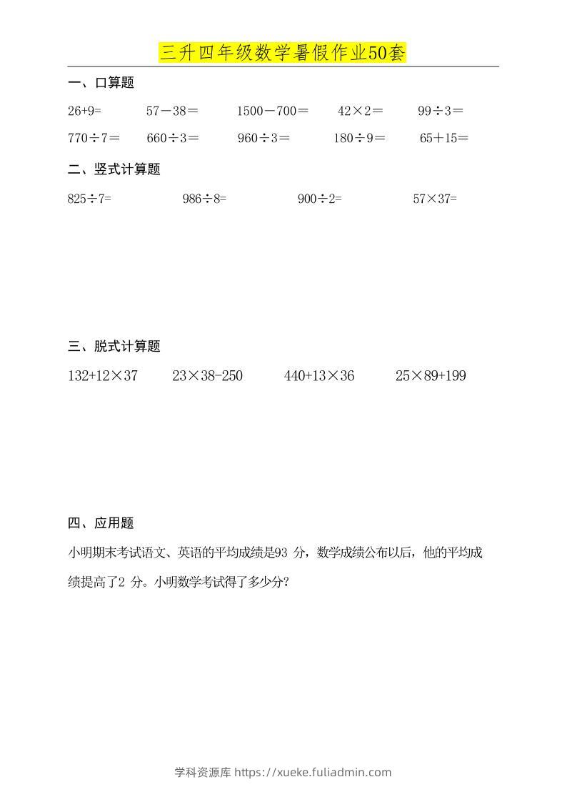 三升四数学必练暑假作业-四上数学-学科资源库