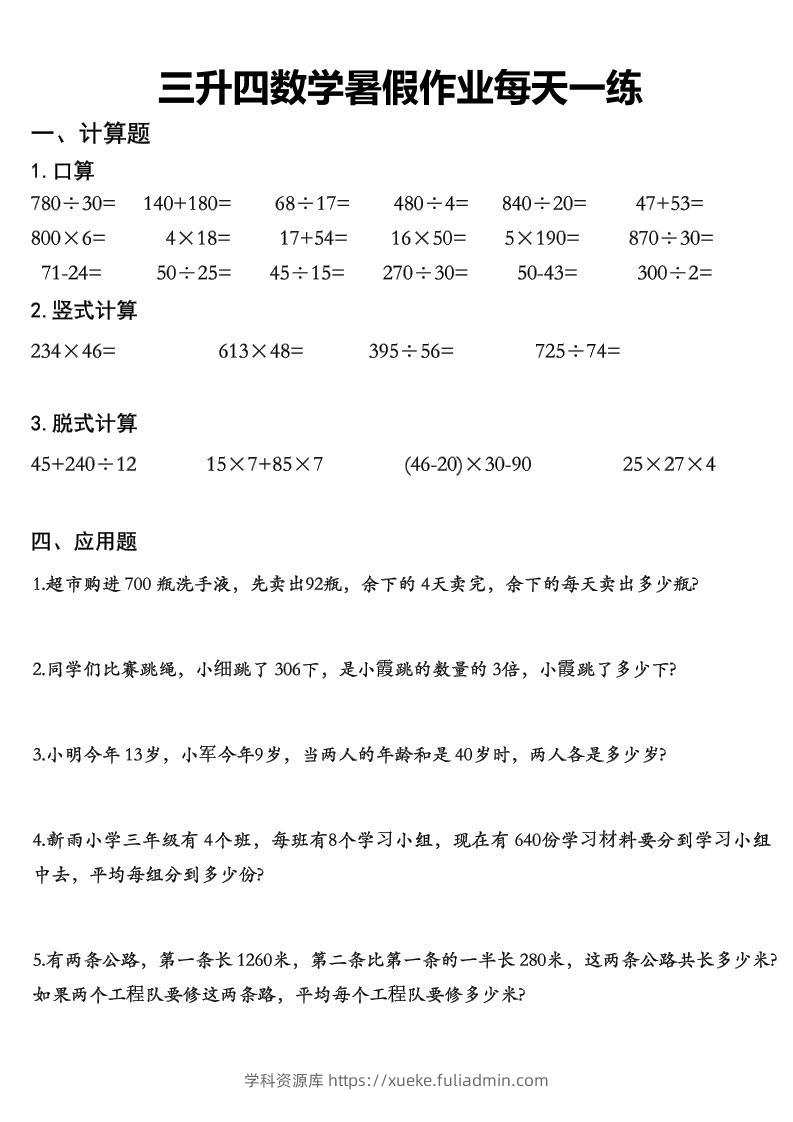 三升四数学《暑假作业》精选30篇-四上数学-学科资源库