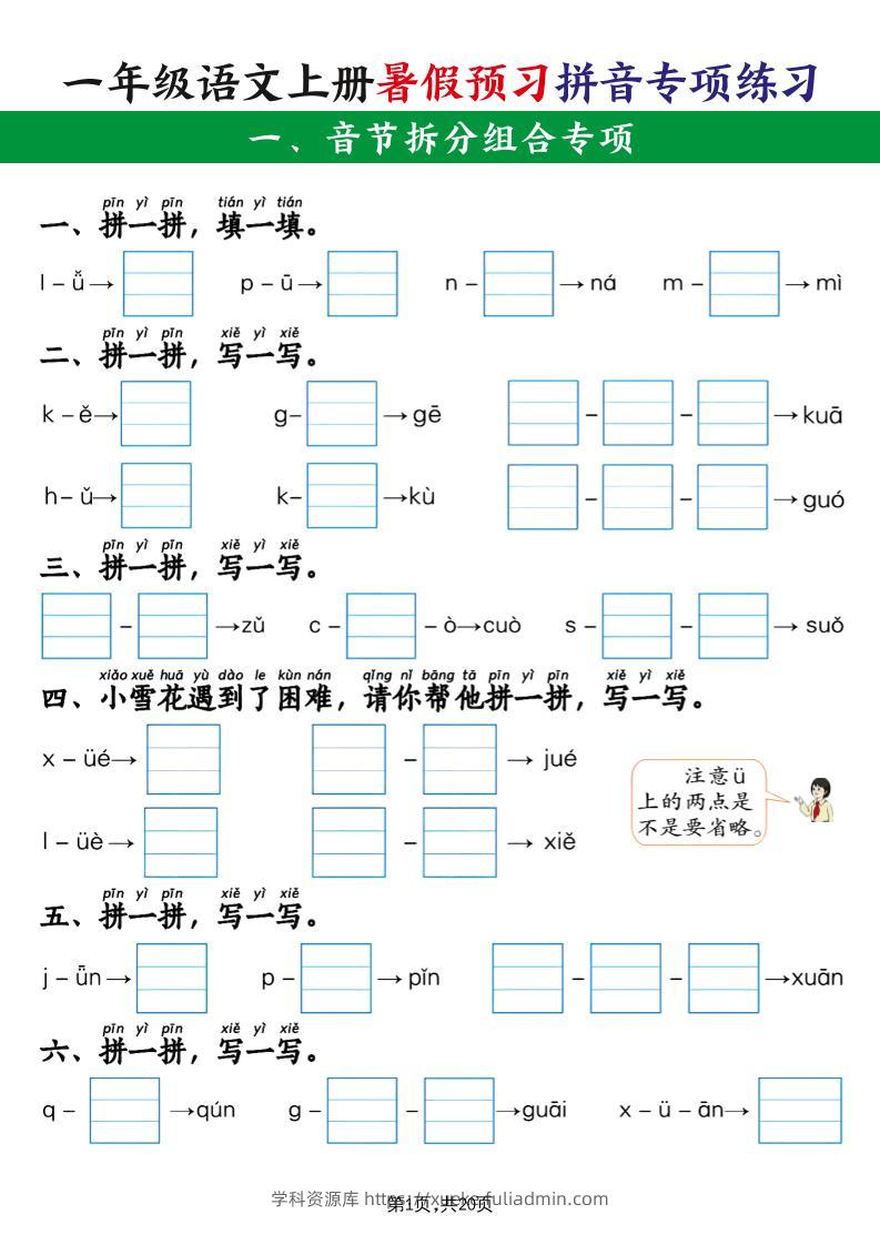 一上语文【暑假预习拼音专项练习】-学科资源库