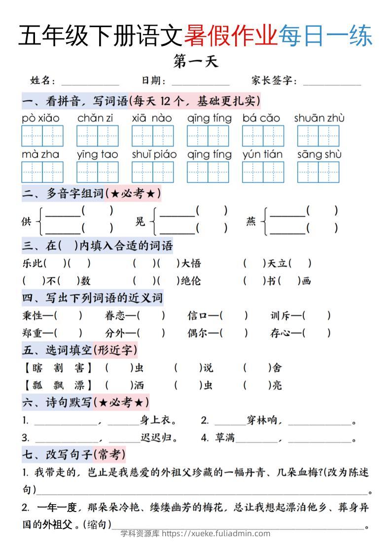 五升六年级下册语文暑假作业每日一练（含答案23页）-五上语文-学科资源库