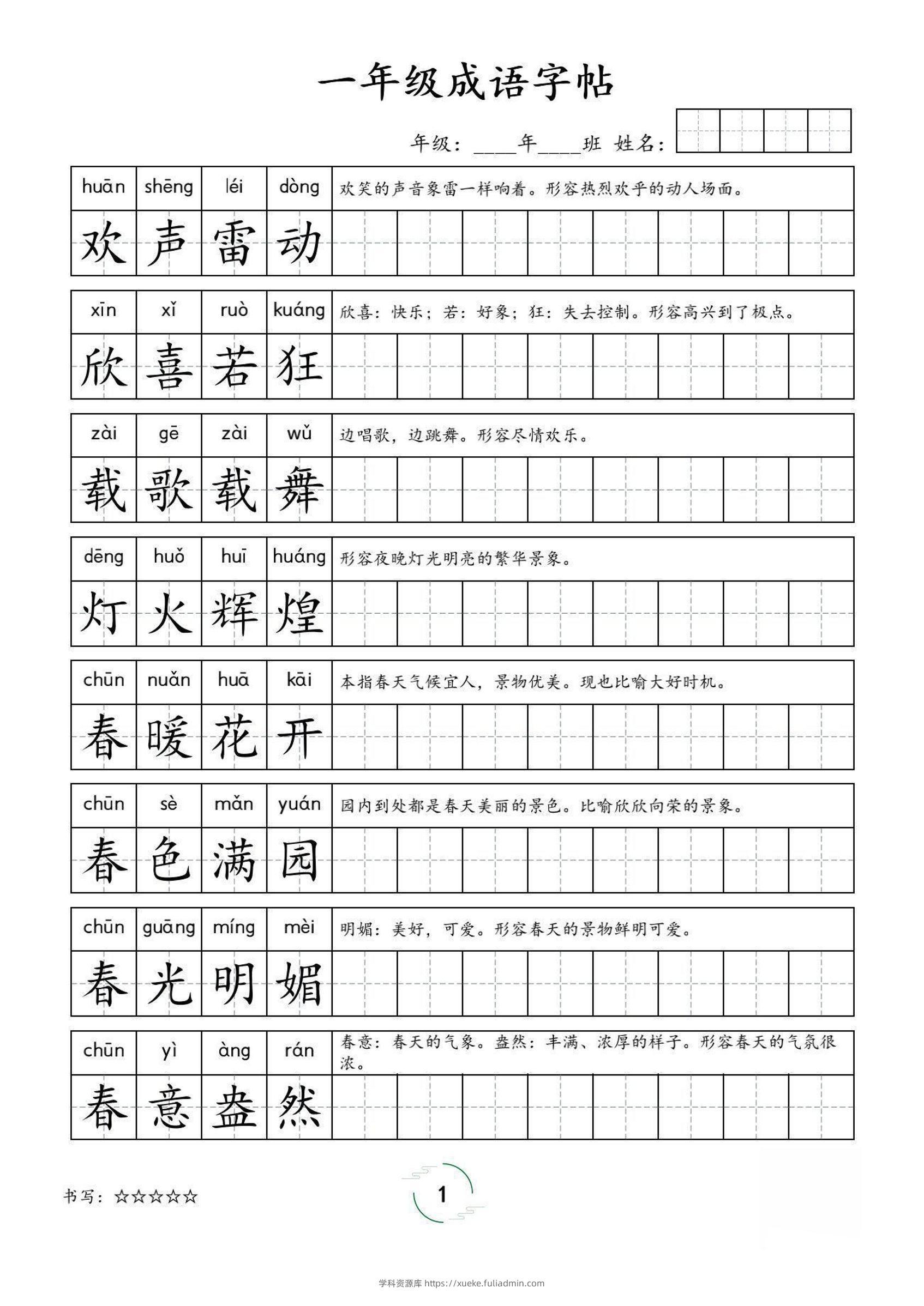 一年级成语字帖-一上语文-学科资源库