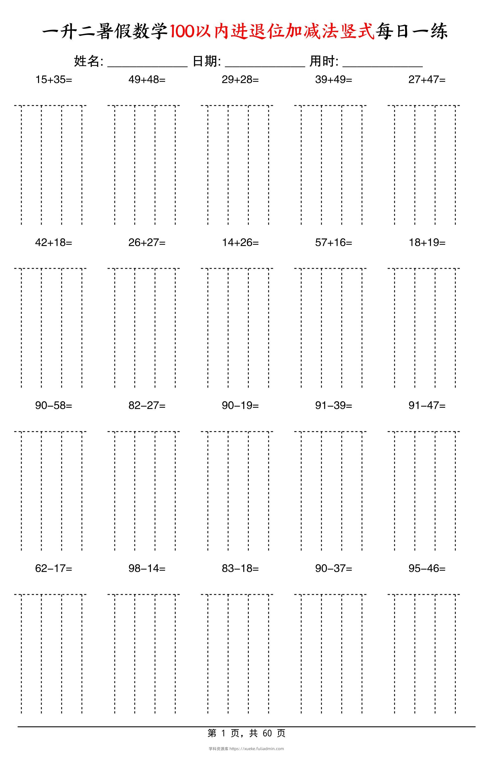 一升二暑假数学100以内进退位加减法竖式每日一练60天-二上数学-学科资源库