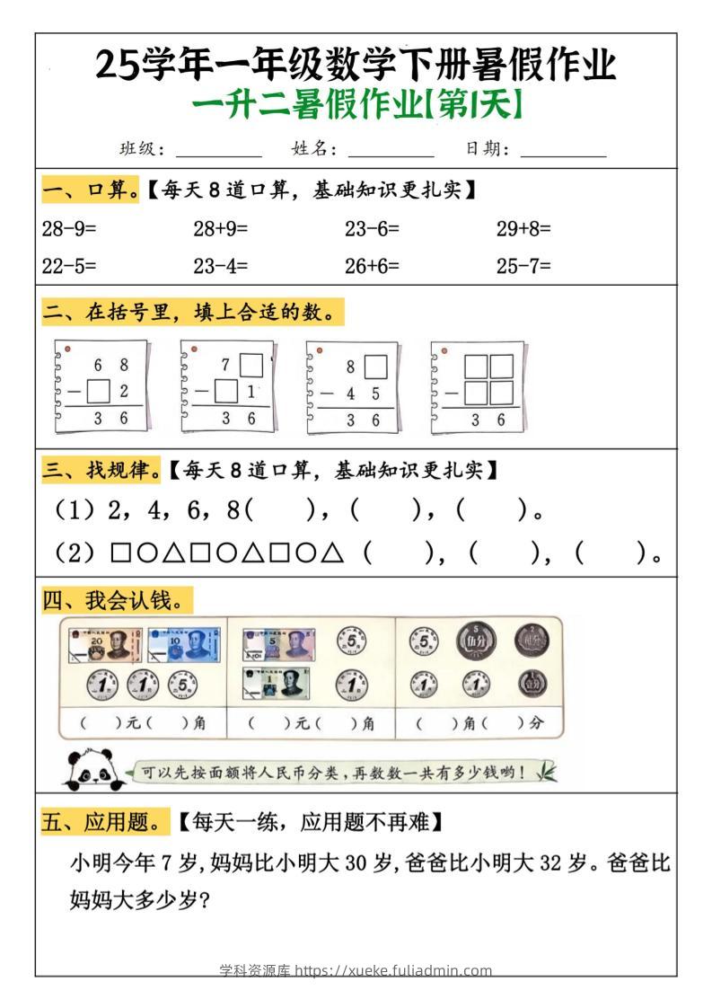 一升二数学【暑假作业（21页）】-二上数学-学科资源库