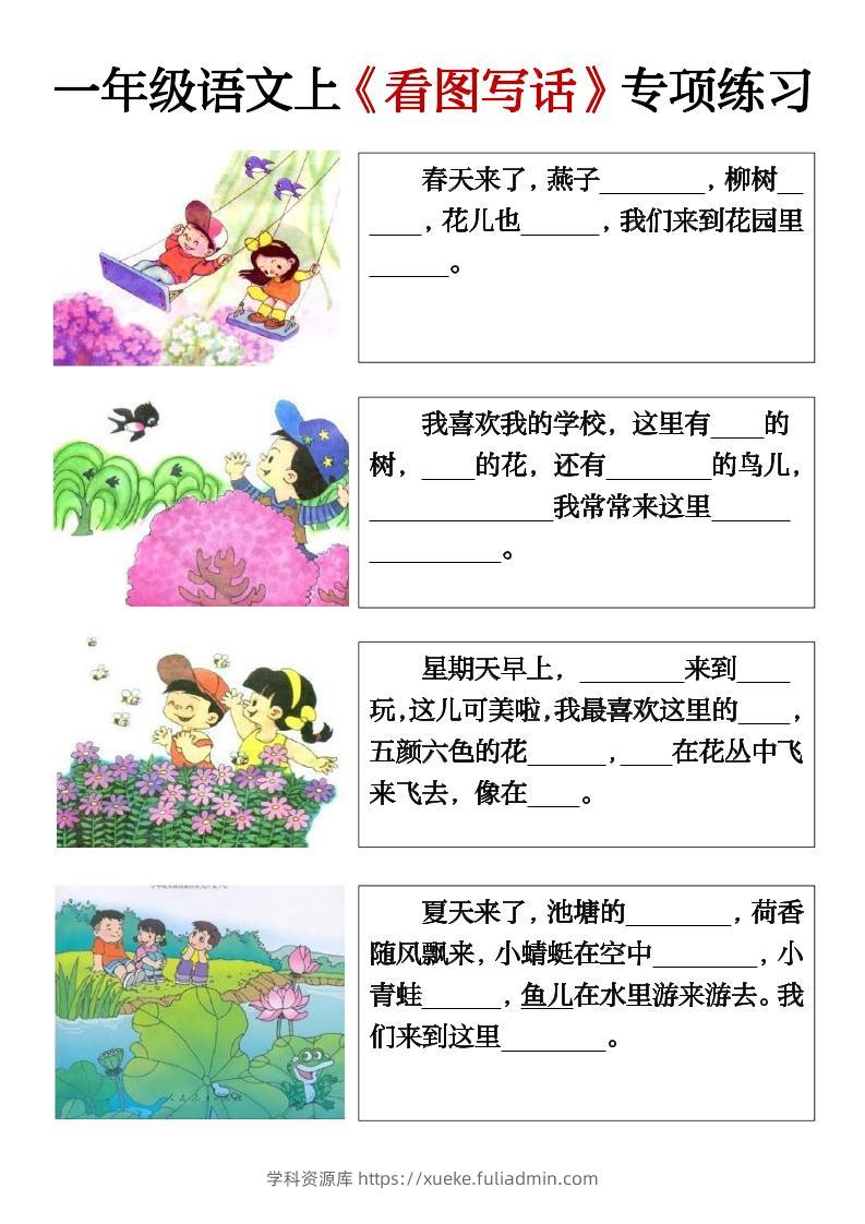 一上语文期末必考看图写话填空练习-学科资源库