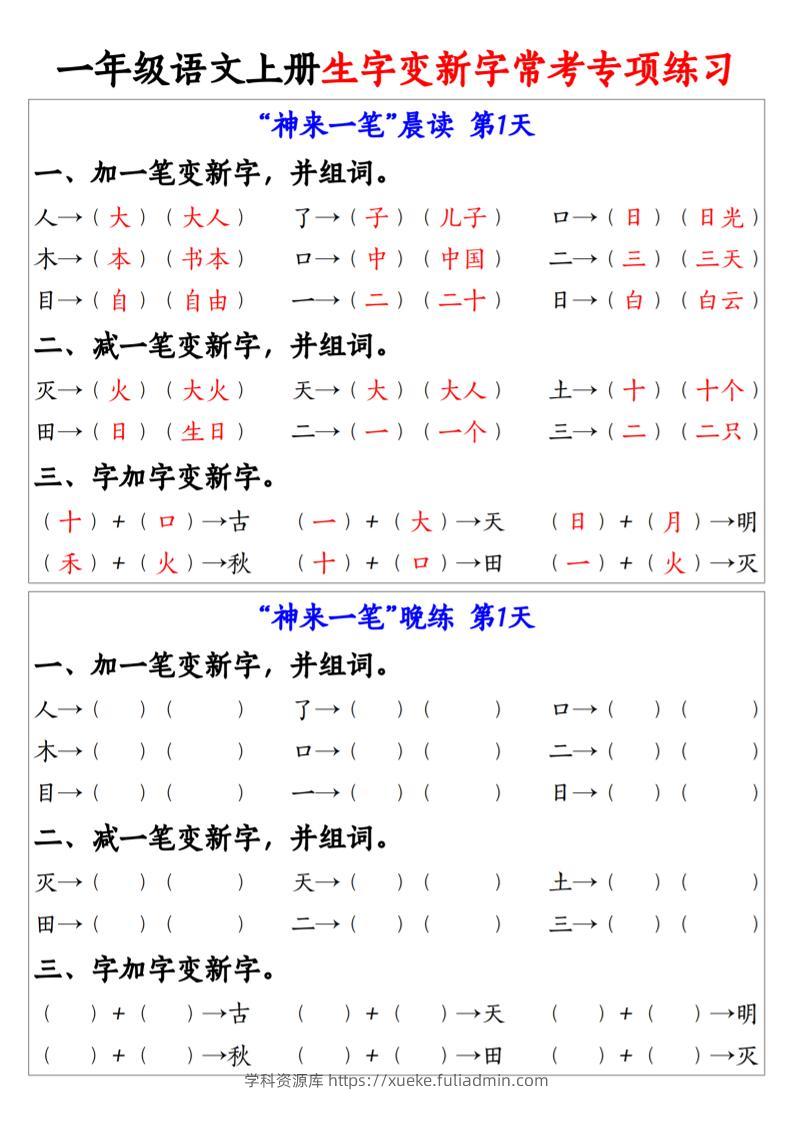 一上语文生字变新字常考专项练习-学科资源库