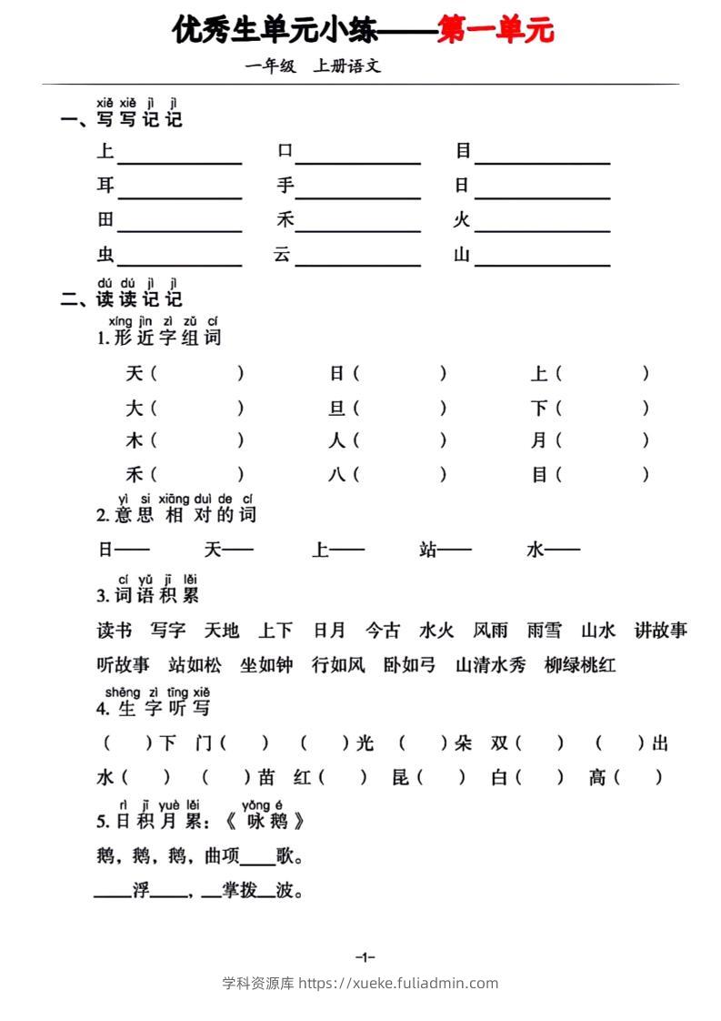一年级上册语文1-7单元基础小练习-学科资源库