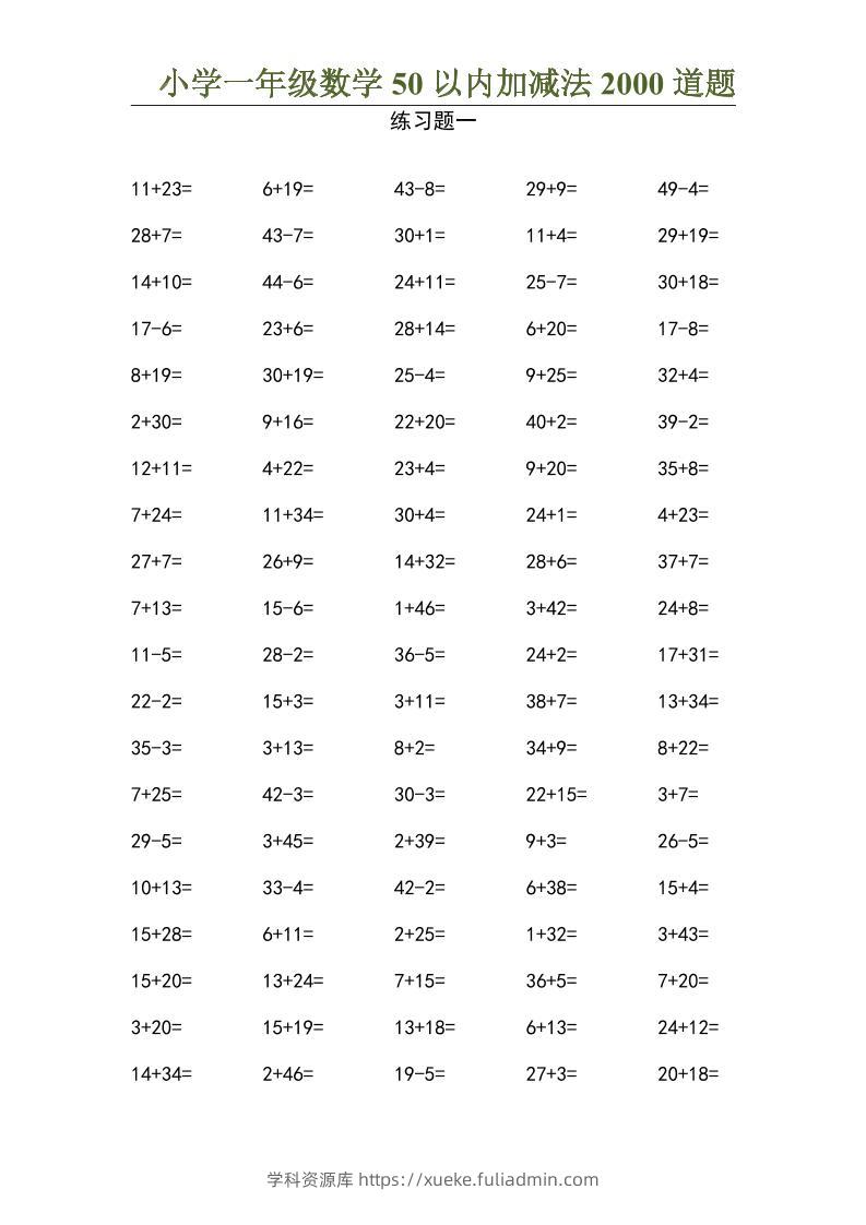 50以内加减法2000道题-一上数学-学科资源库