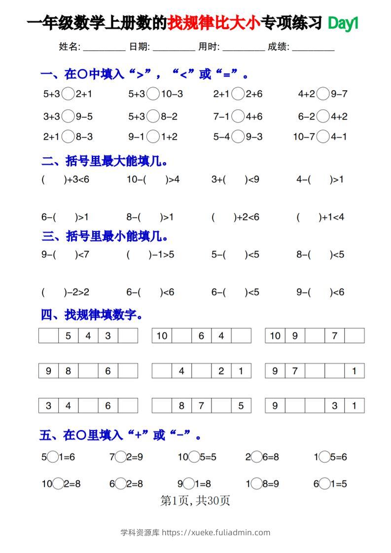 一上数学数的找规律和比大小项练习每日一练30天-学科资源库