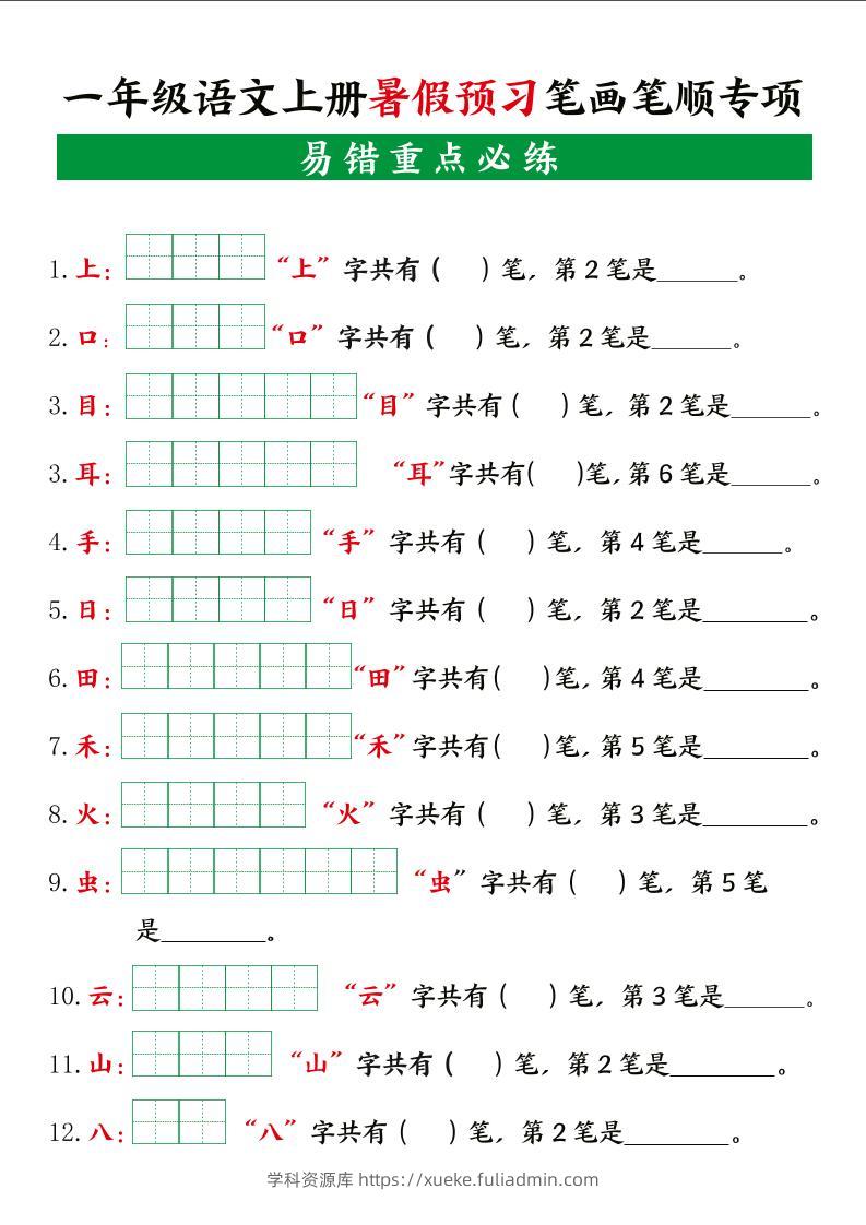 一上语文【暑假预习笔画笔顺专项】-学科资源库