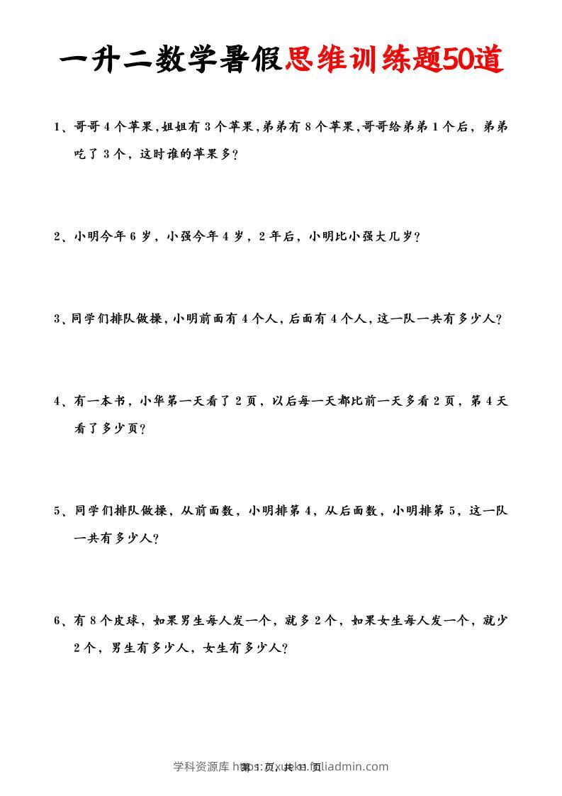 一升二数学暑假思维应用题训练50题(含答案11页)-二上数学-学科资源库