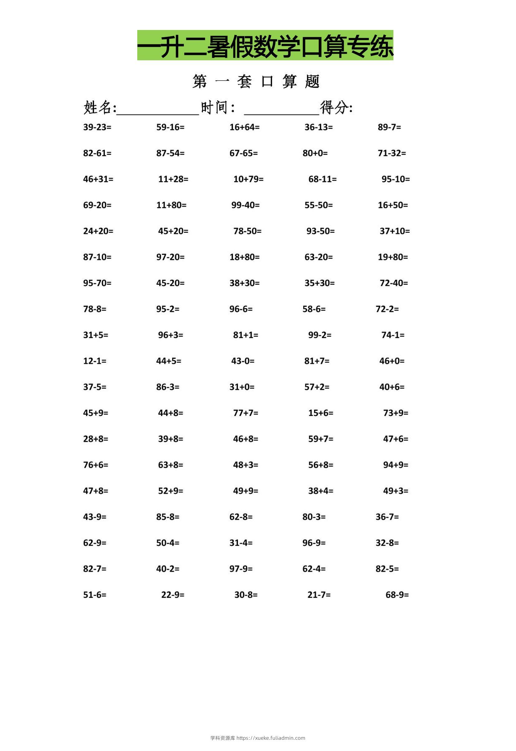 一升二暑假数学口算专练-二上数学-学科资源库