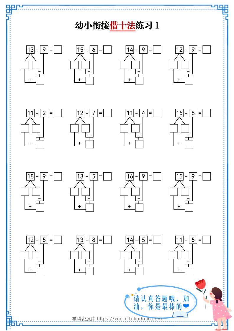幼小衔接数学借十法练习-学科资源库