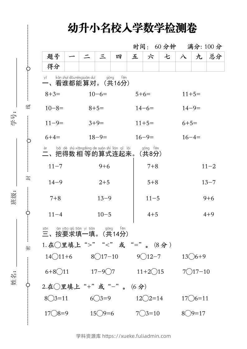 幼升小名校入学数学检测卷-1-学科资源库