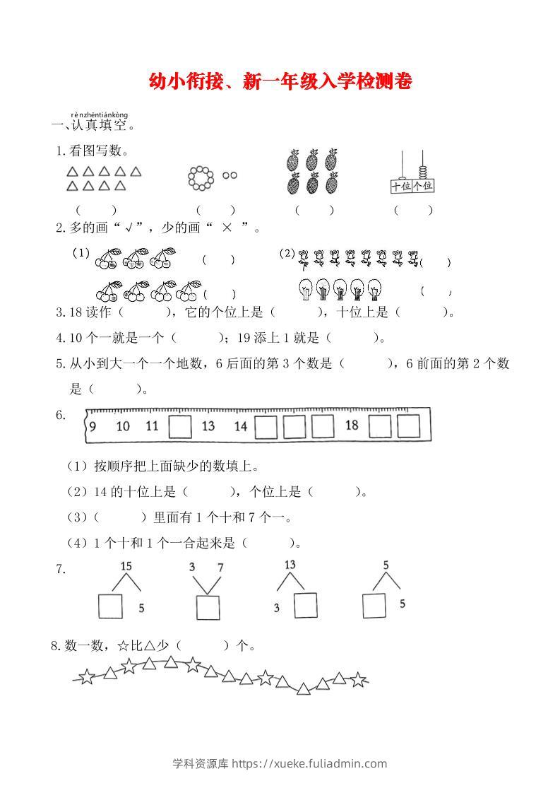 幼升小数学新一年级入学测试卷-学科资源库