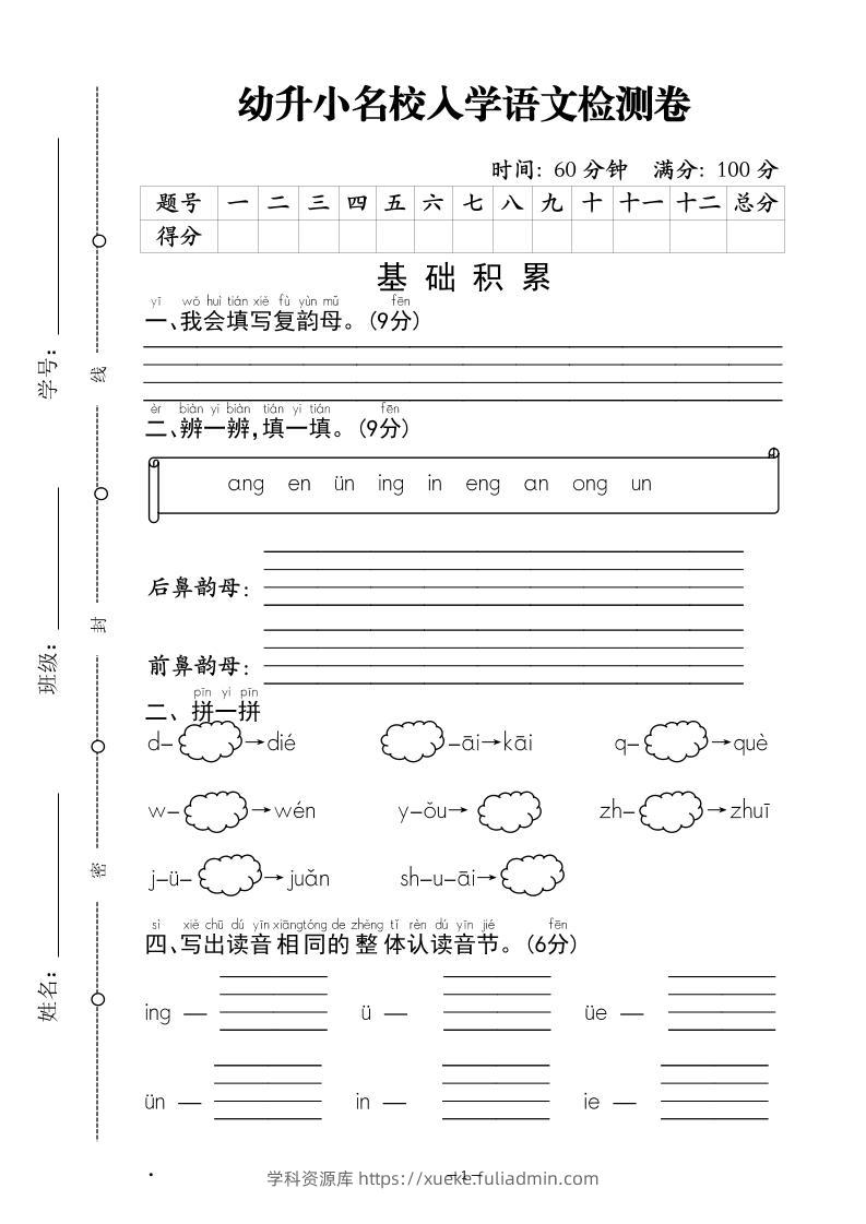 幼升小名校入学语文检测卷-1-学科资源库