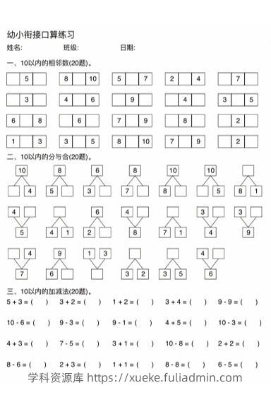 幼小衔接数学口算练习-学科资源库