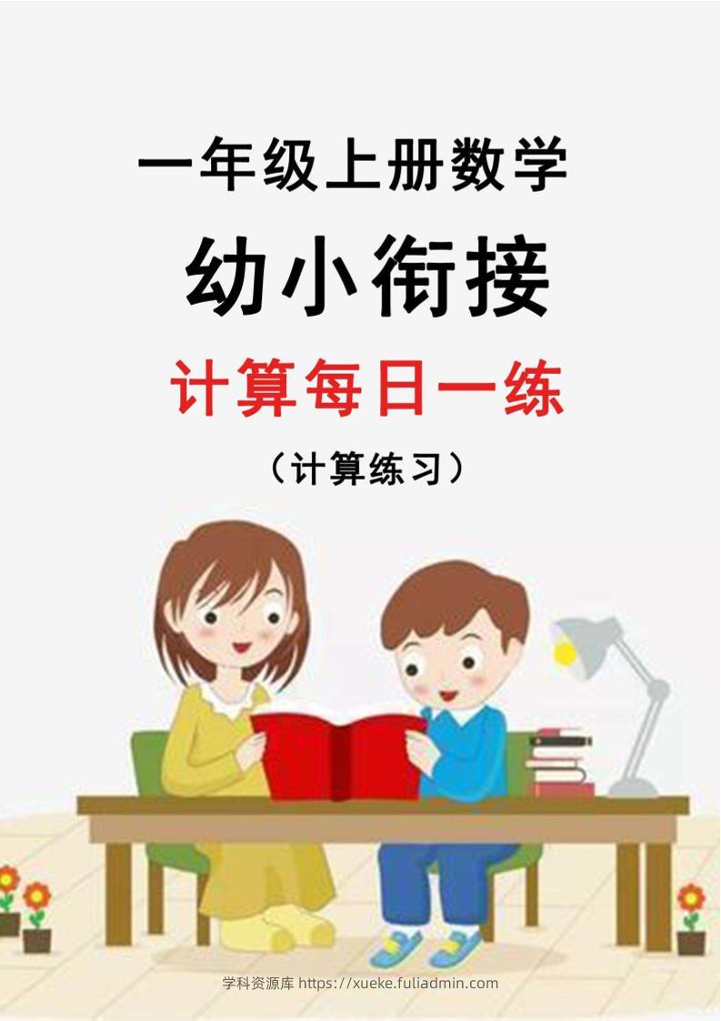 幼升小暑假作业数学每日一练-30天-学科资源库