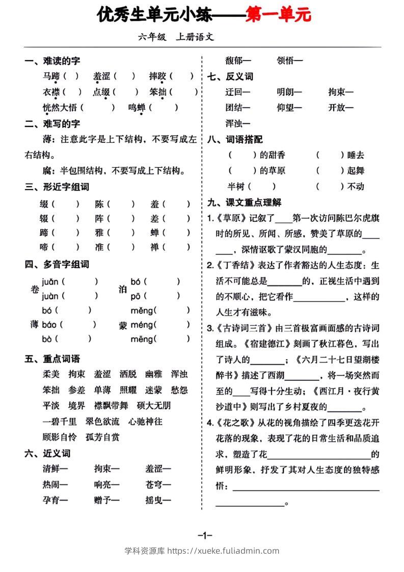 六年级上册语文1-8单元基础小练习-学科资源库