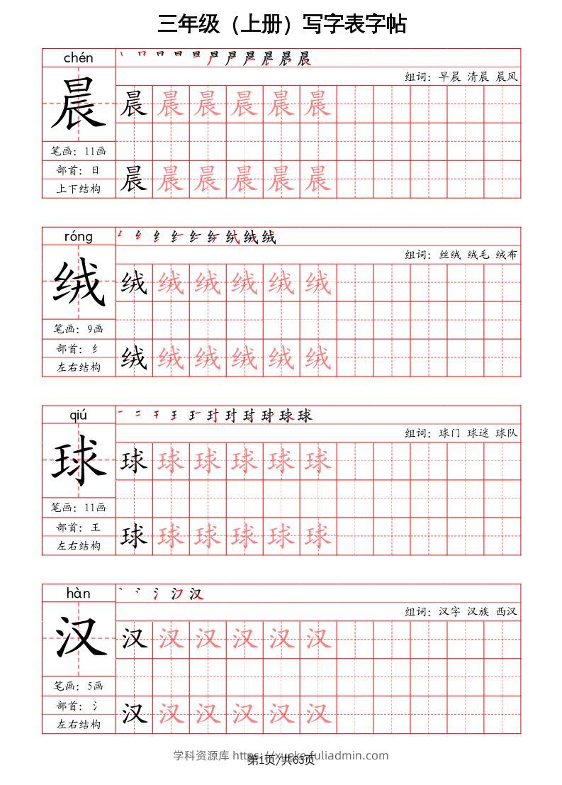 三上语文-写字表字帖（笔画+部首+笔顺+组词）-学科资源库