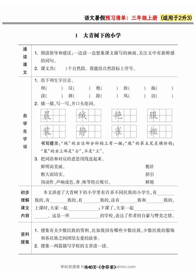 二升三小学语文《暑假预习清单》最新版-三上语文-学科资源库