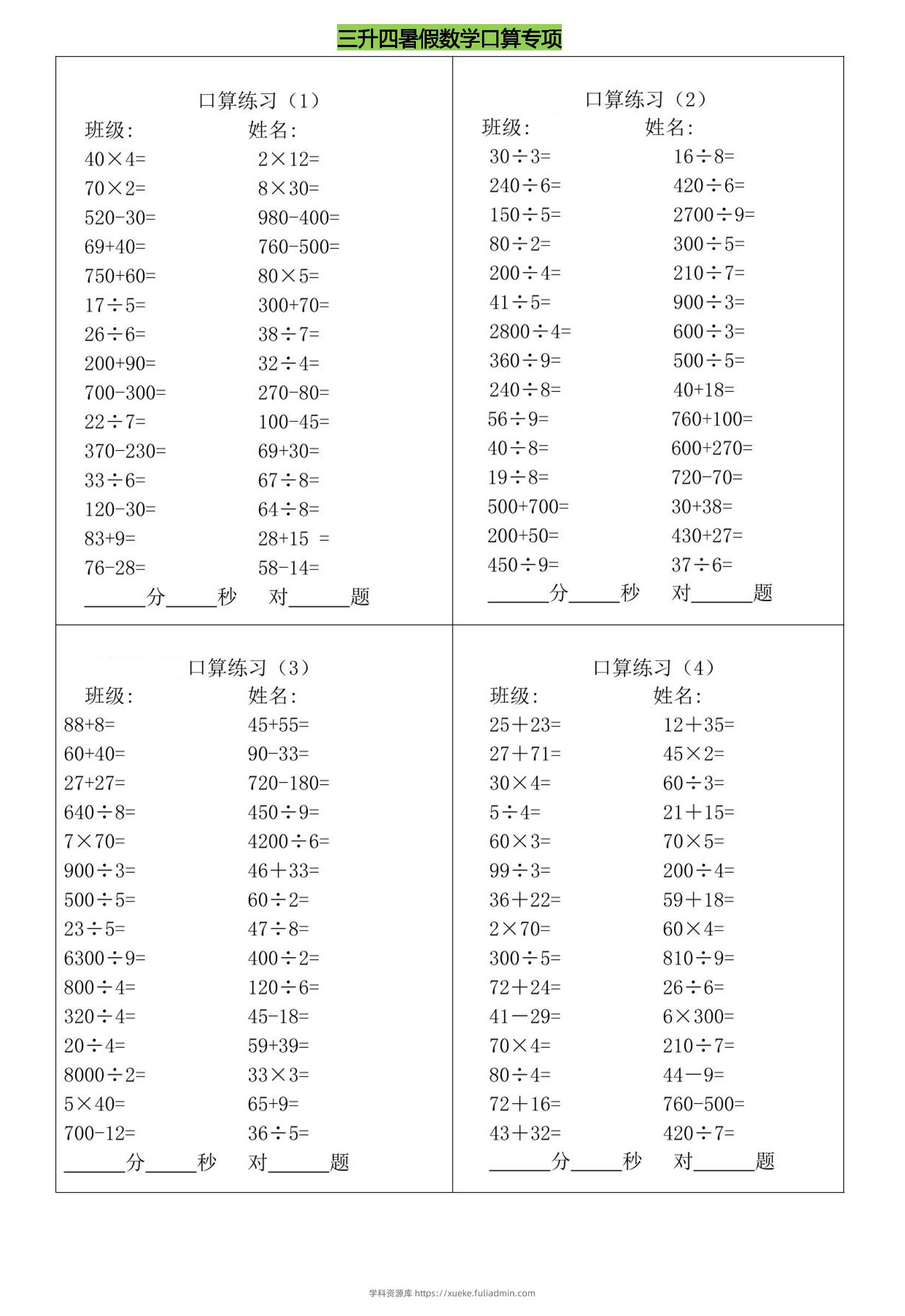 三升四暑假数学口算专练-四上数学-学科资源库