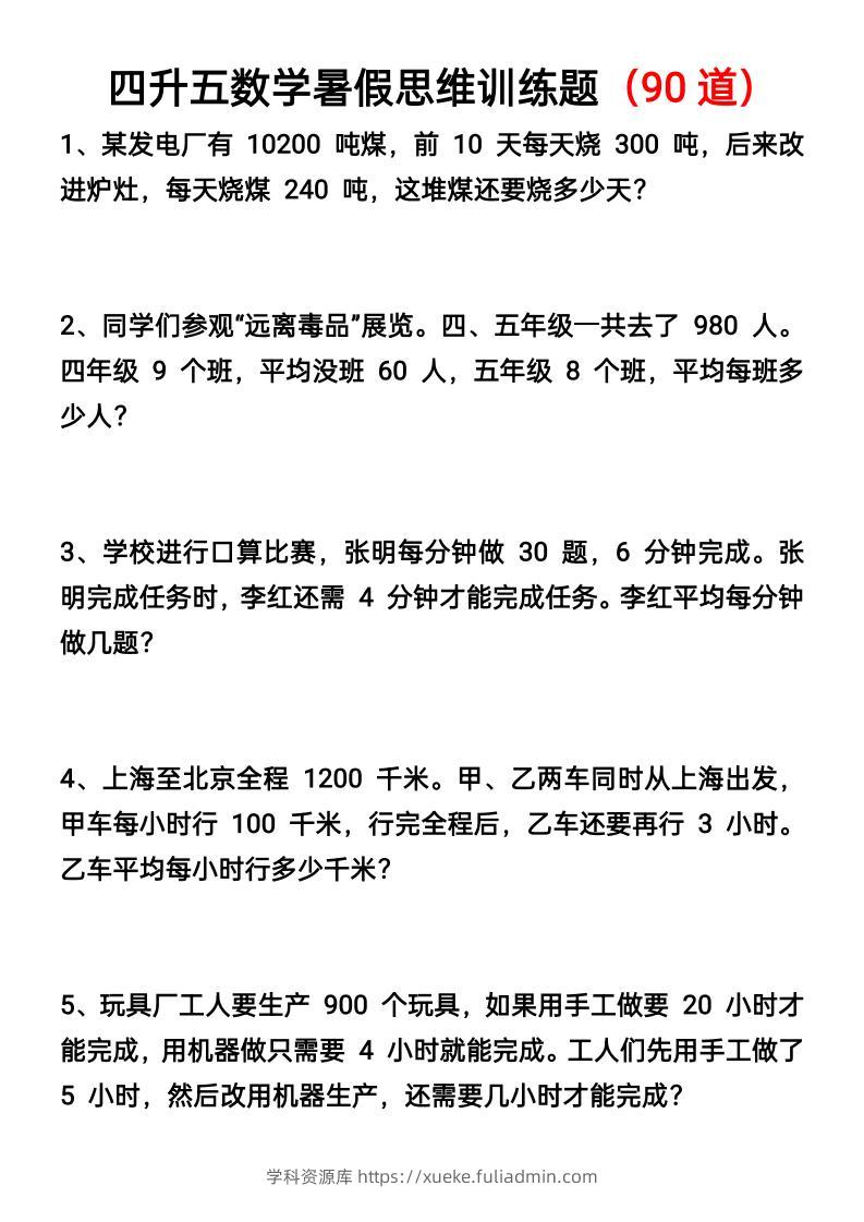 四升五数学暑假思维应用题训练90题-五上数学-学科资源库