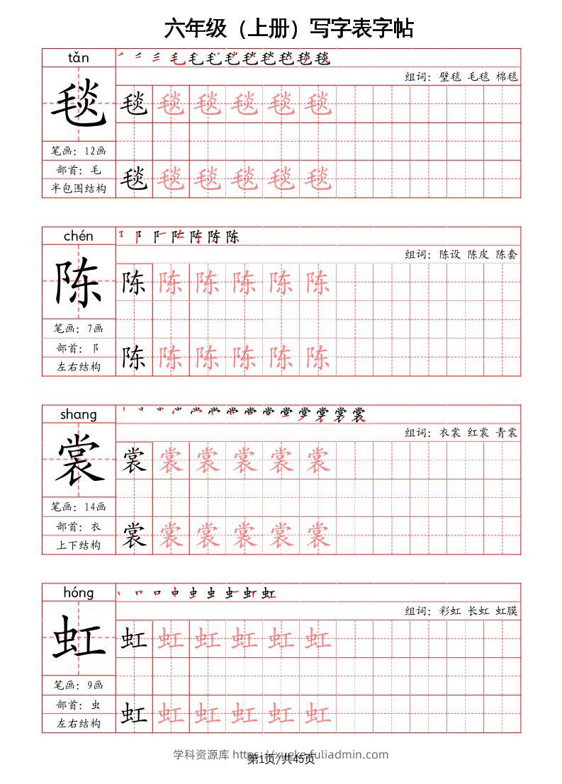六上语文-写字表字帖（笔画+部首+笔顺+组词）-学科资源库