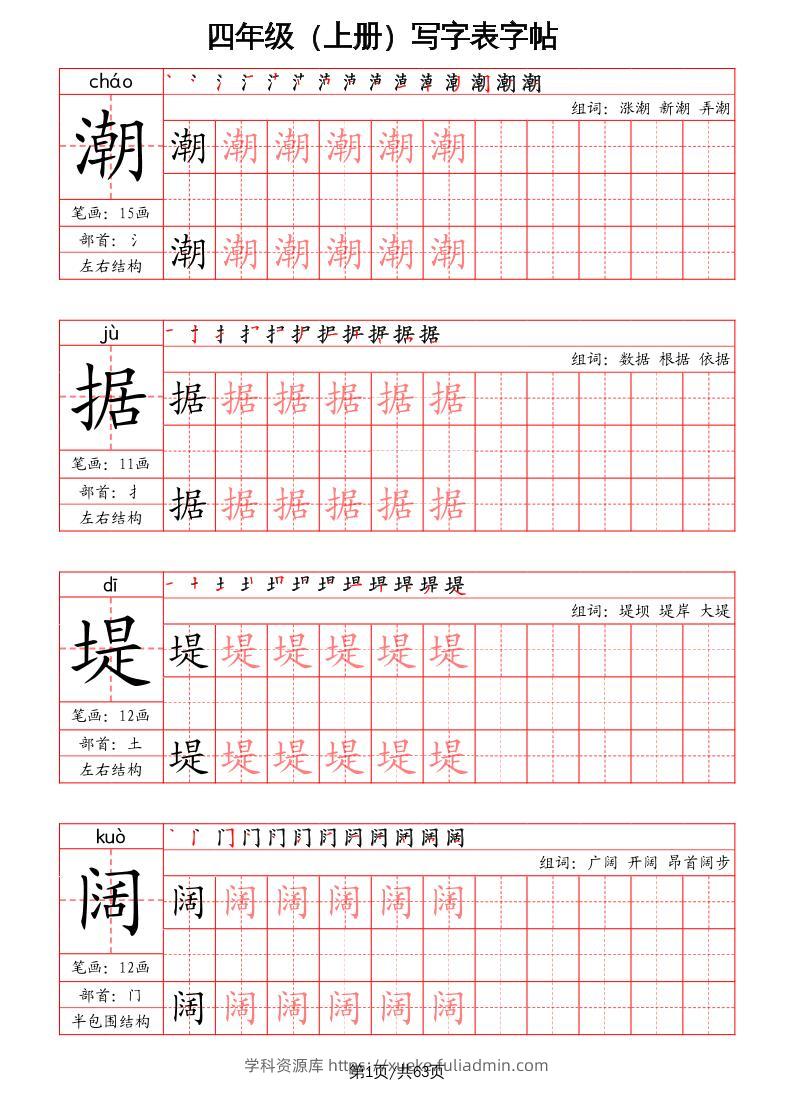 四上语文-写字表字帖（笔画+部首+笔顺+组词）-学科资源库