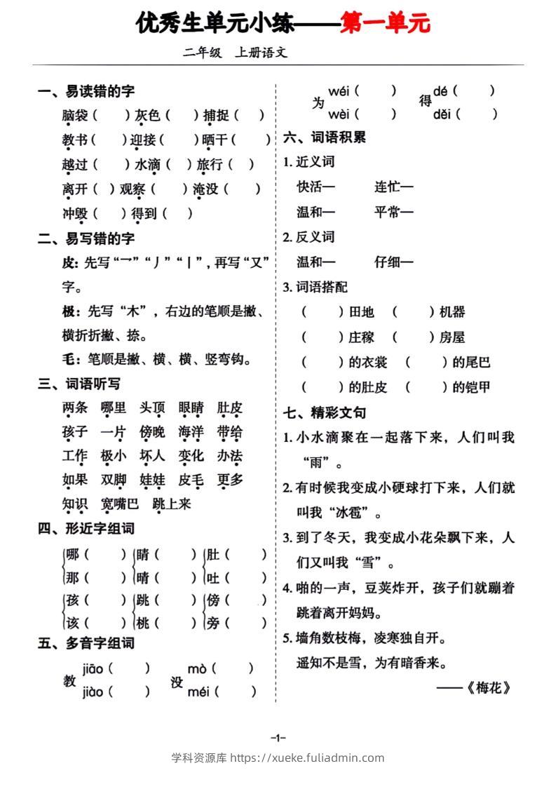 二年级上册语文1-8单元基础小练习-学科资源库