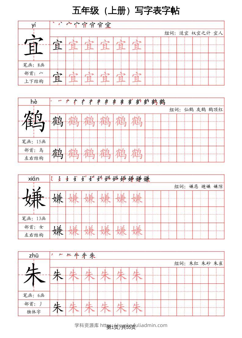 五上语文-写字表字帖（笔画+部首+笔顺+组词）-学科资源库