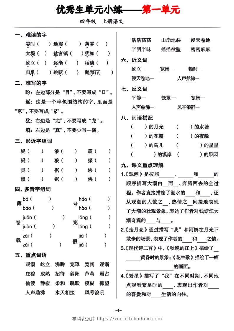 四年级上册语文1-8单元基础小练习-学科资源库
