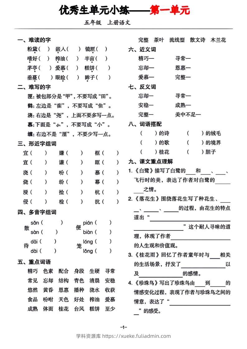 五年级上册语文1-8单元基础小练习-学科资源库