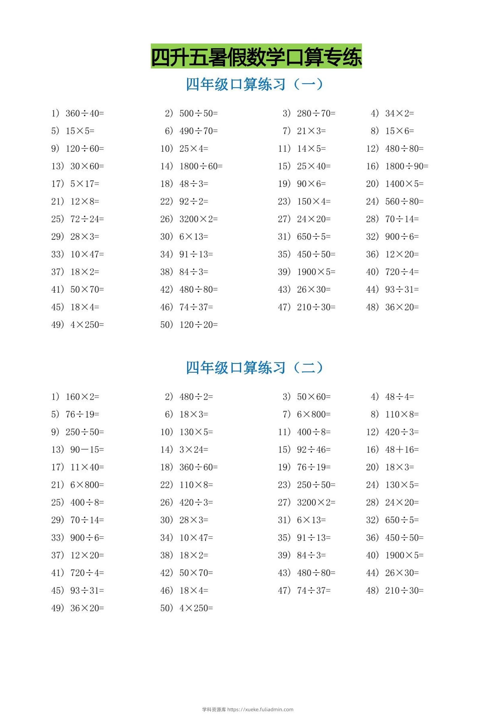 四升五暑假数学口算专练-五上数学-学科资源库