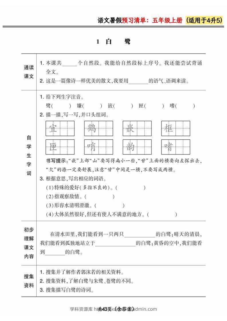 四升五小学语文《暑假预习清单》最新版-五上语文-学科资源库