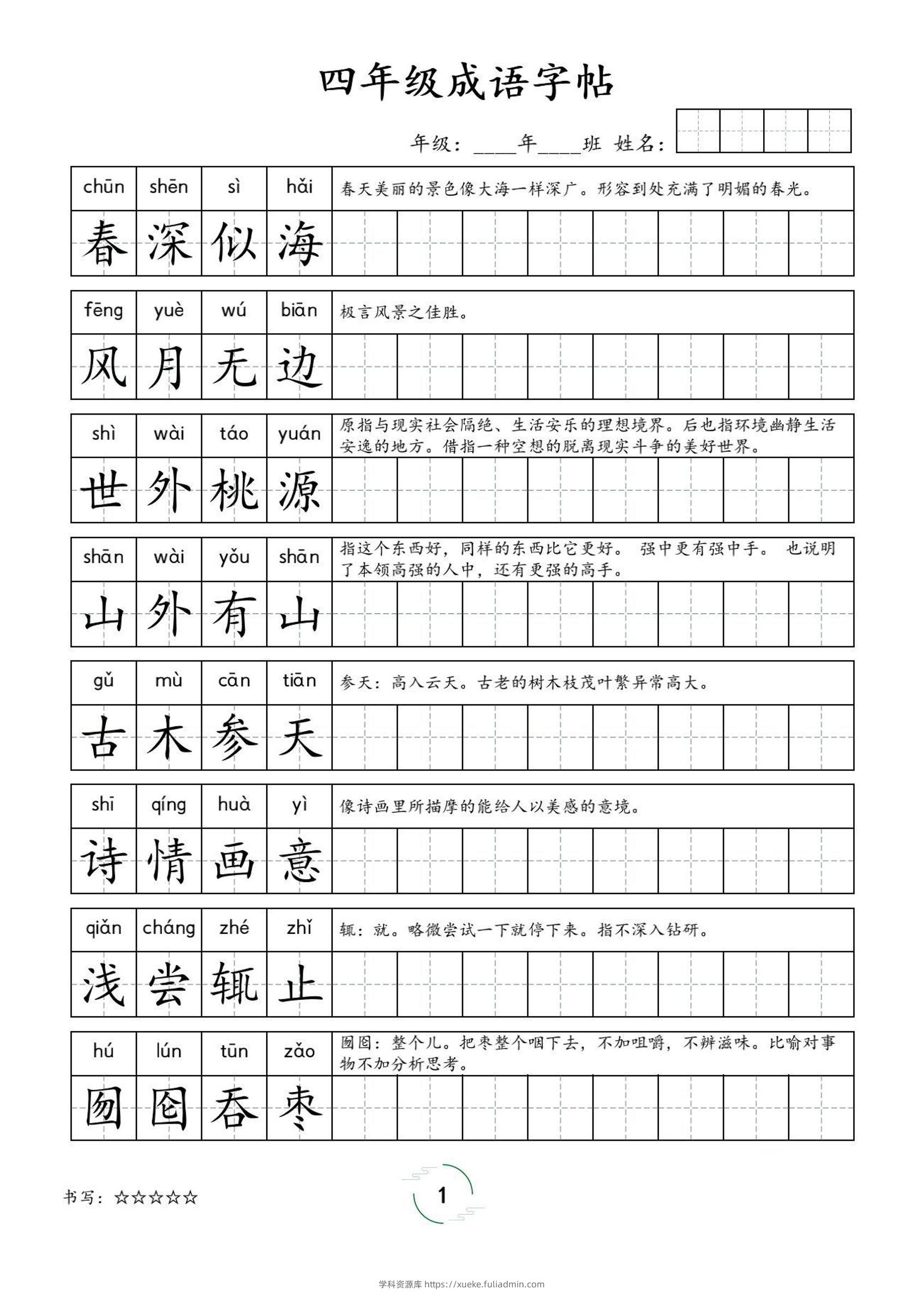 四年级成语字帖-四上语文-学科资源库