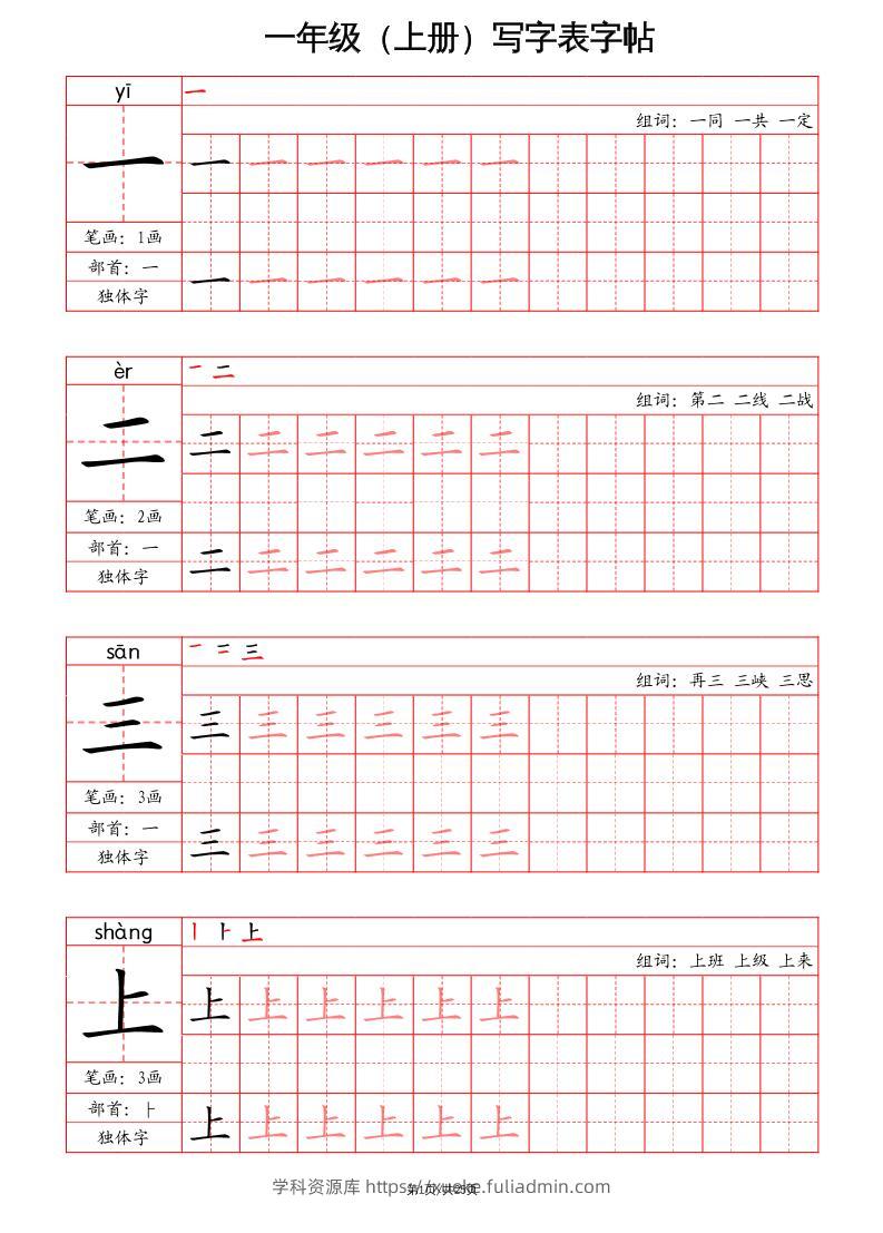 一上语文写字表字帖（笔画+部首+笔顺+组词）-学科资源库