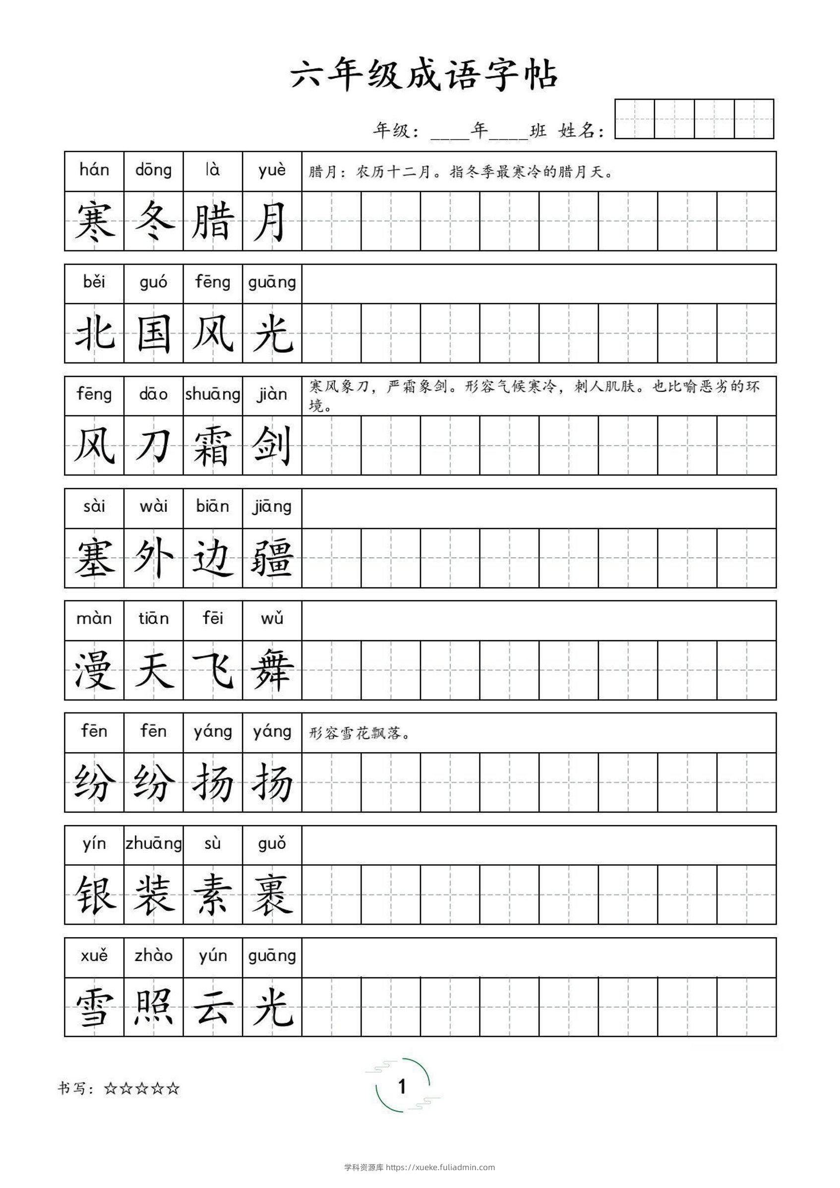 六年级成语字帖-六上语文-学科资源库