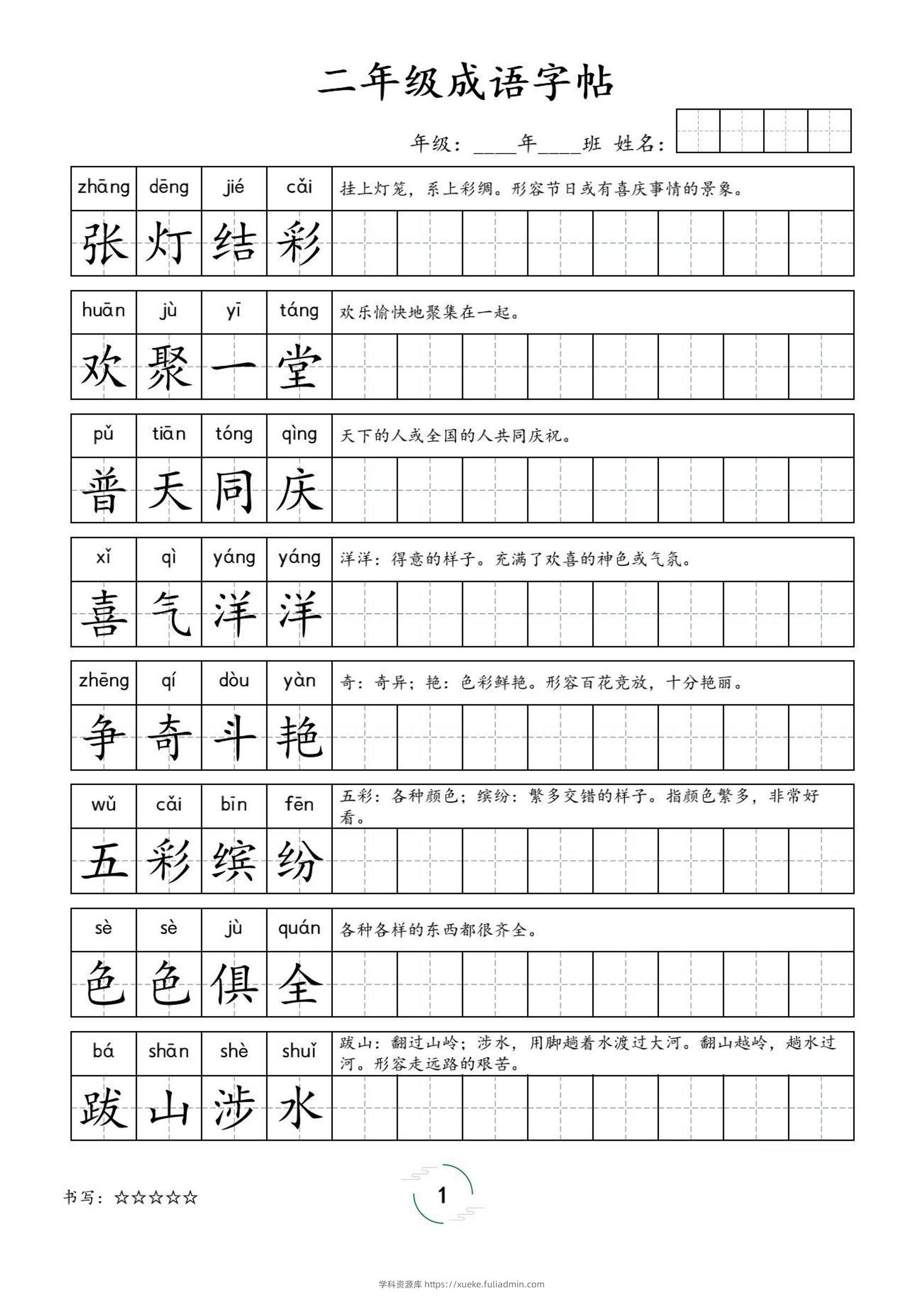 二年级成语字帖-二上语文-学科资源库