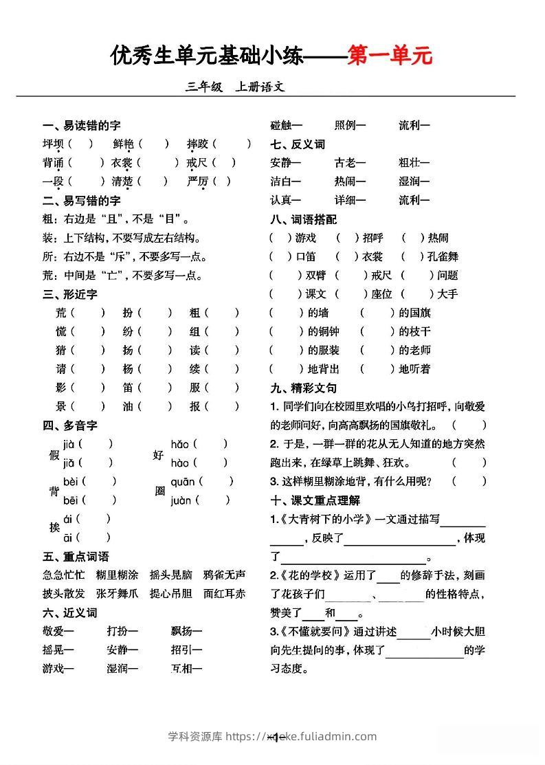 三年级上册语文1-8单元基础小练习-学科资源库