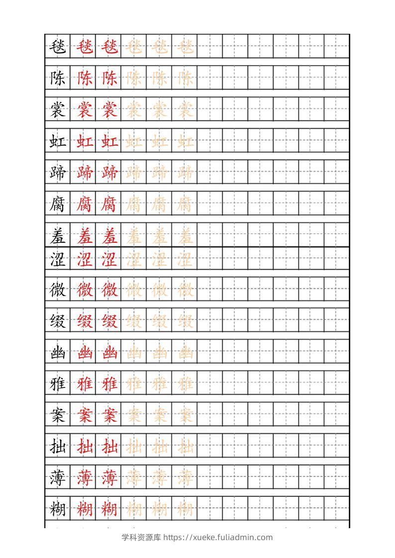 六上语文生字描红字帖-学科资源库